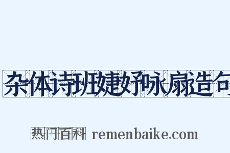杂体诗班婕妤咏扇造句是什么意思的图片